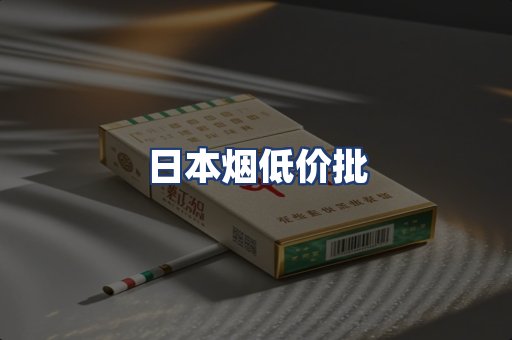 日本烟低价批